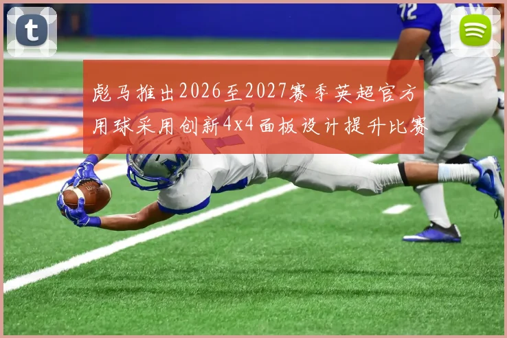 彪马推出2026至2027赛季英超官方用球采用创新4x4面板设计提升比赛表现