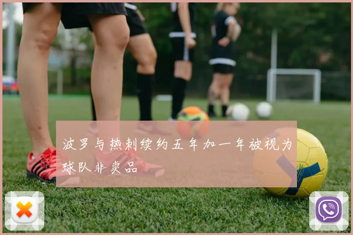 波罗与热刺续约五年加一年被视为球队非卖品