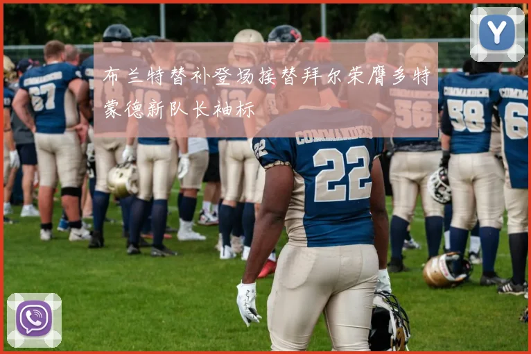 布兰特替补登场接替拜尔荣膺多特蒙德新队长袖标